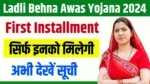 Ladli Bahna Awas Yojana First Installment