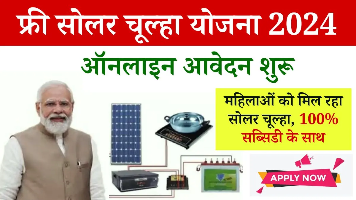 Free Solar Chulha Yojana