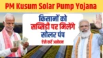 PM Kusum Solar Pump Yojana