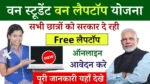 One Student One Laptop Yojana