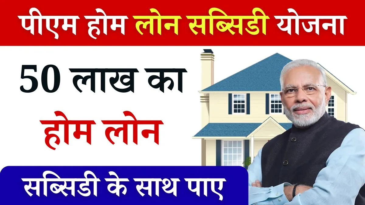 PM Home Loan Subsidy Yojana 2024