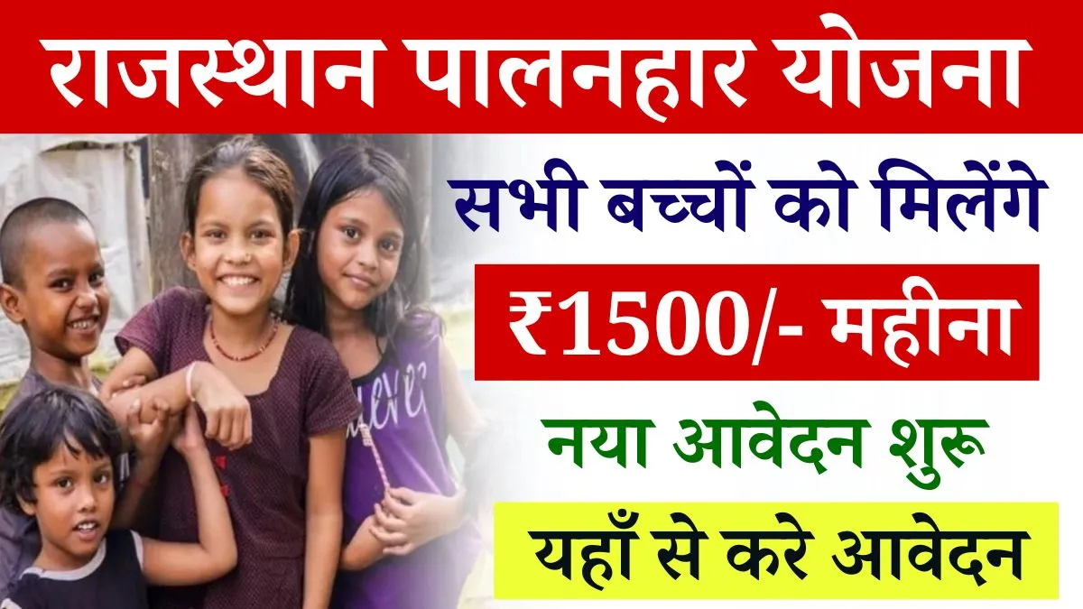 Rajasthan Palanhar Yojana 2024