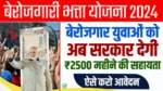 Berojgari Bhatta Yojana 2024