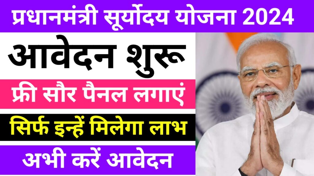 PM Suryoday Yojana