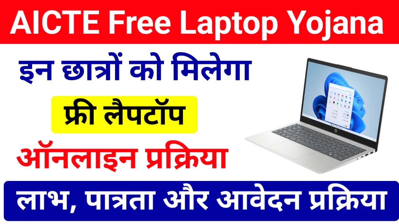 AICTE Free Laptop Yojana