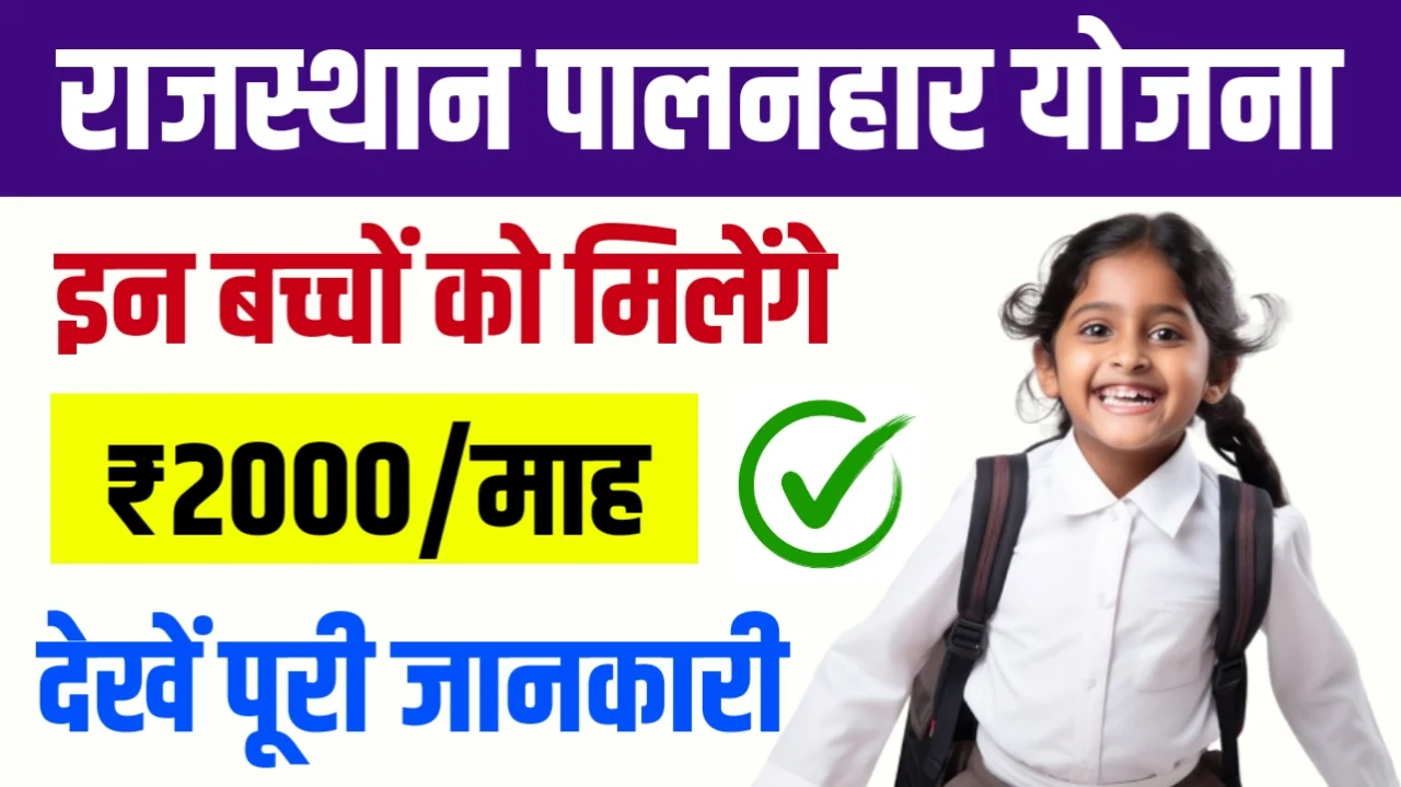 Rajasthan Palanhar Yojana