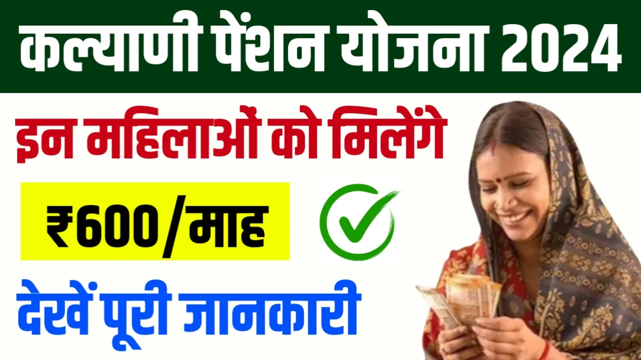 Mukhymantri Kalyani Pension Yojana