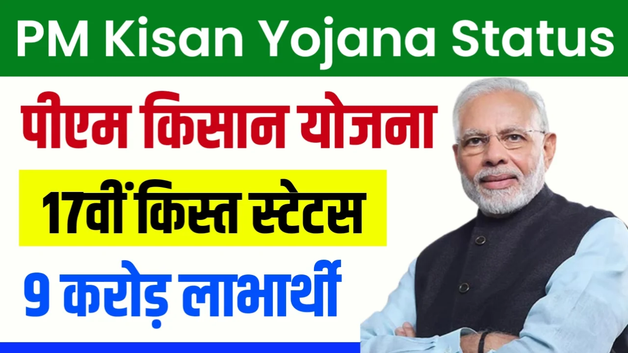 PM Kisan 17th Installment Status