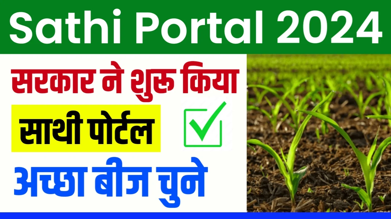 Sathi Portal 2024