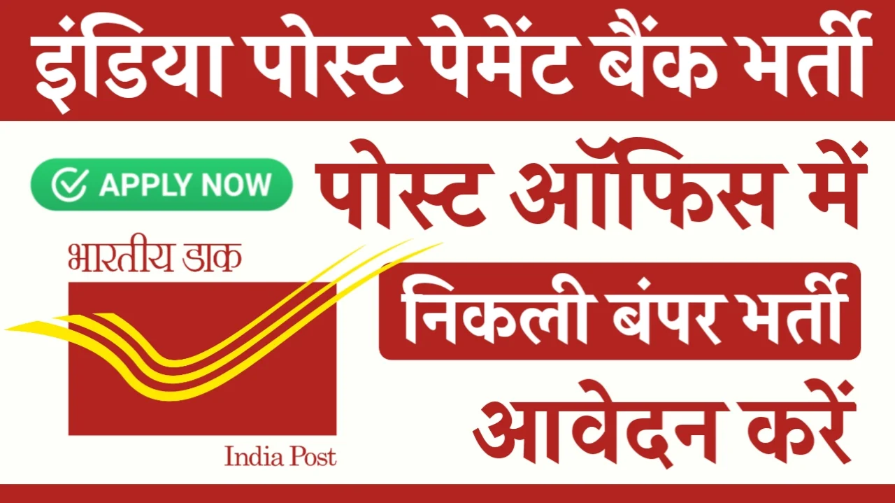 India Post Payment Bank Bharti