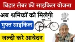 Bihar Labour Free Cycle Yojana