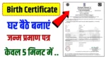 Birth Certificate Online Kaise Banaye