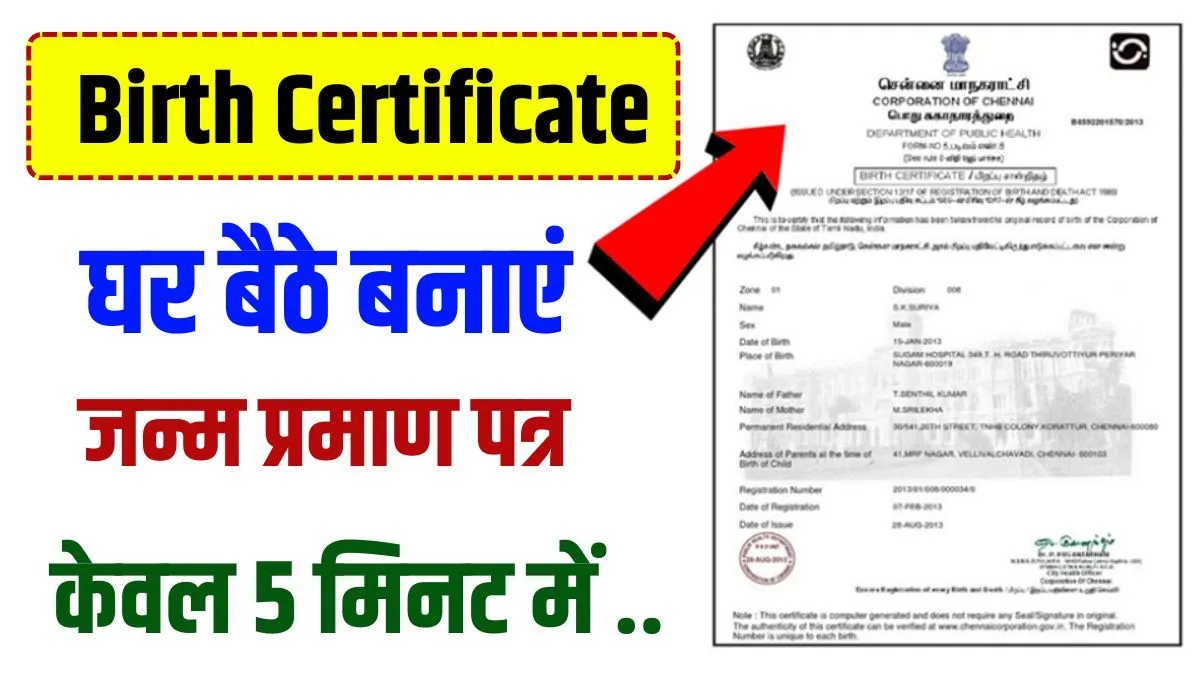 Birth Certificate Online Kaise Banaye