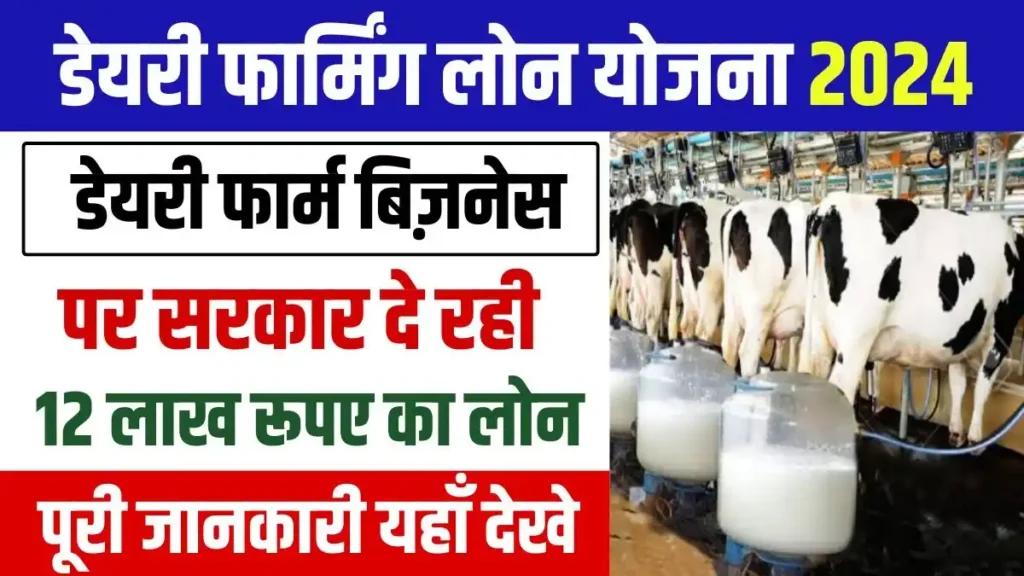 Dairy Farming Loan Yojana