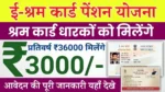 E Sharm Card Pension Yojana