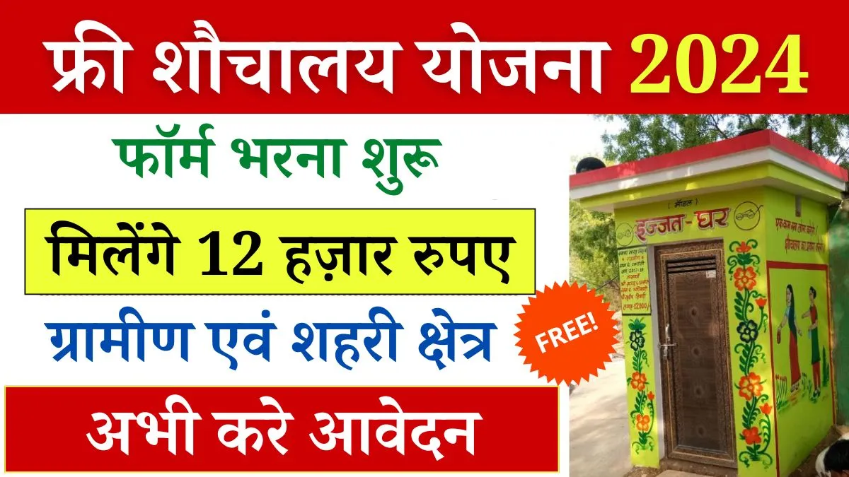 Free Sauchalay Yojana