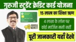 Guruji Student Credit Card Yojana