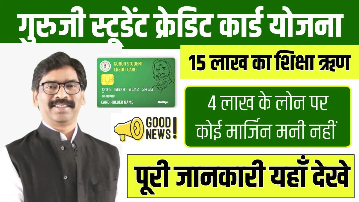 Guruji Student Credit Card Yojana