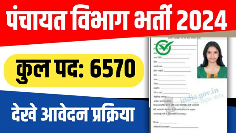 Panchayat Vibhag Bharti 2024 पचयत रज वभग क अतरगत नकल 6570