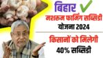 Bihar Mushroom Farming Subsidy Yojana