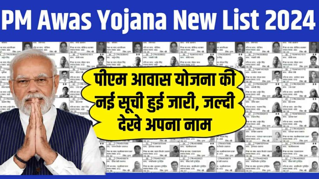 PM Awas Yojana New List 2024
