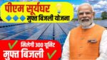 PM Surya Ghar Muft Bijli Yojana 2024