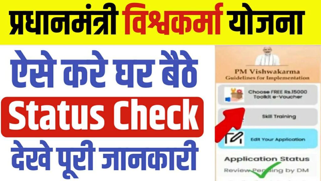 PM Vishwakarma Yojana Status Check