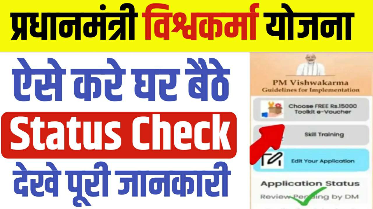 PM Vishwakarma Yojana Status Check