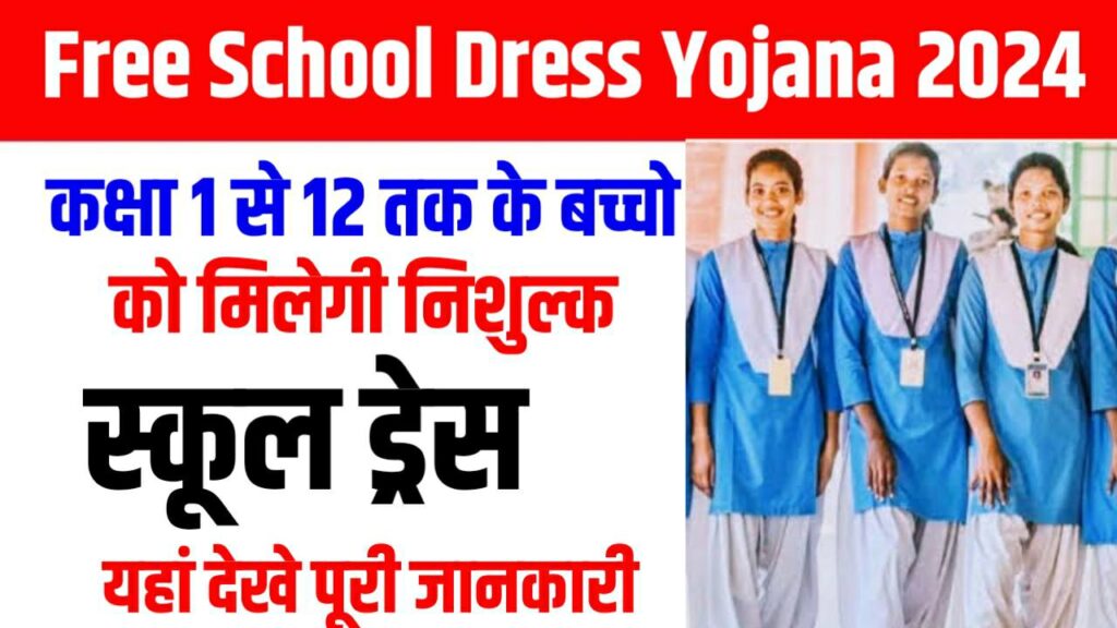 Free School Dress Yojana 2024