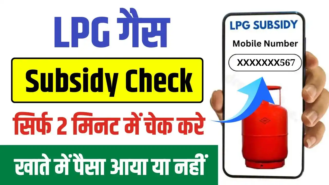 LPG Gas Subsidy Check