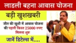 Ladli Behna Awas Yojana 1st Installment