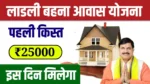 Ladli Behna Awas Yojana 1st Kist Update