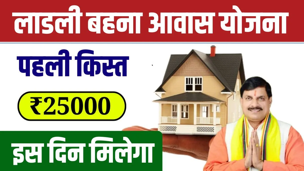 Ladli Behna Awas Yojana 1st Kist Update