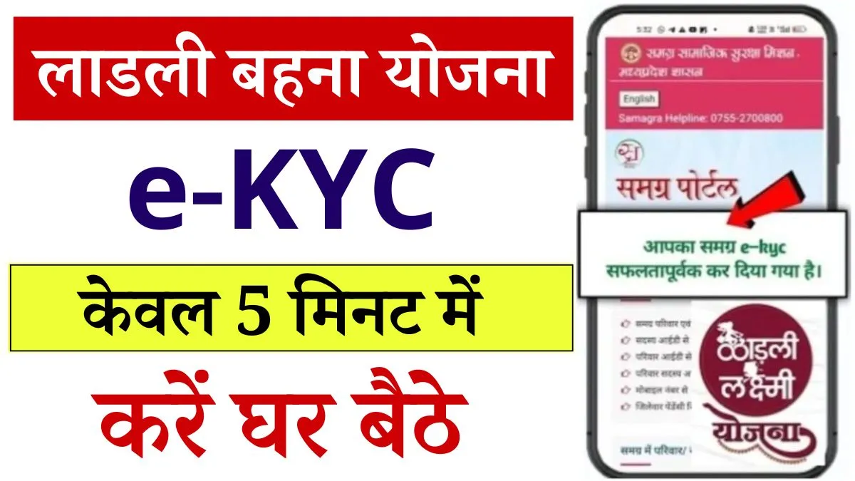 Ladli Behna Yojana e-KYC