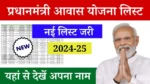 PM Awas Yojana New List