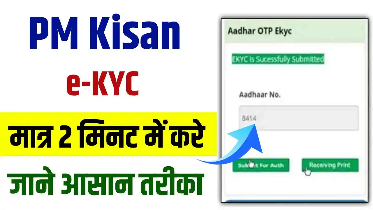 PM Kisan e-KYC Update