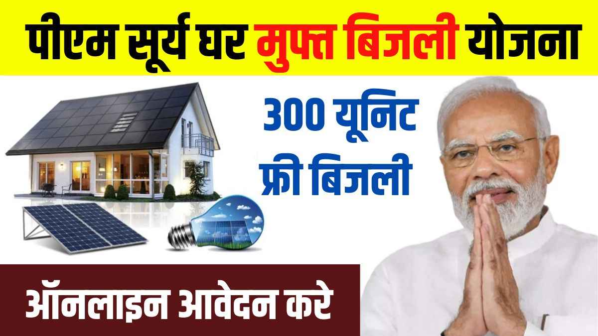 PM Surya Ghar Muft Bijli Yojana