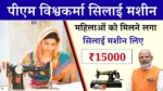 PM Vishwakarma Silai Machine Yojana