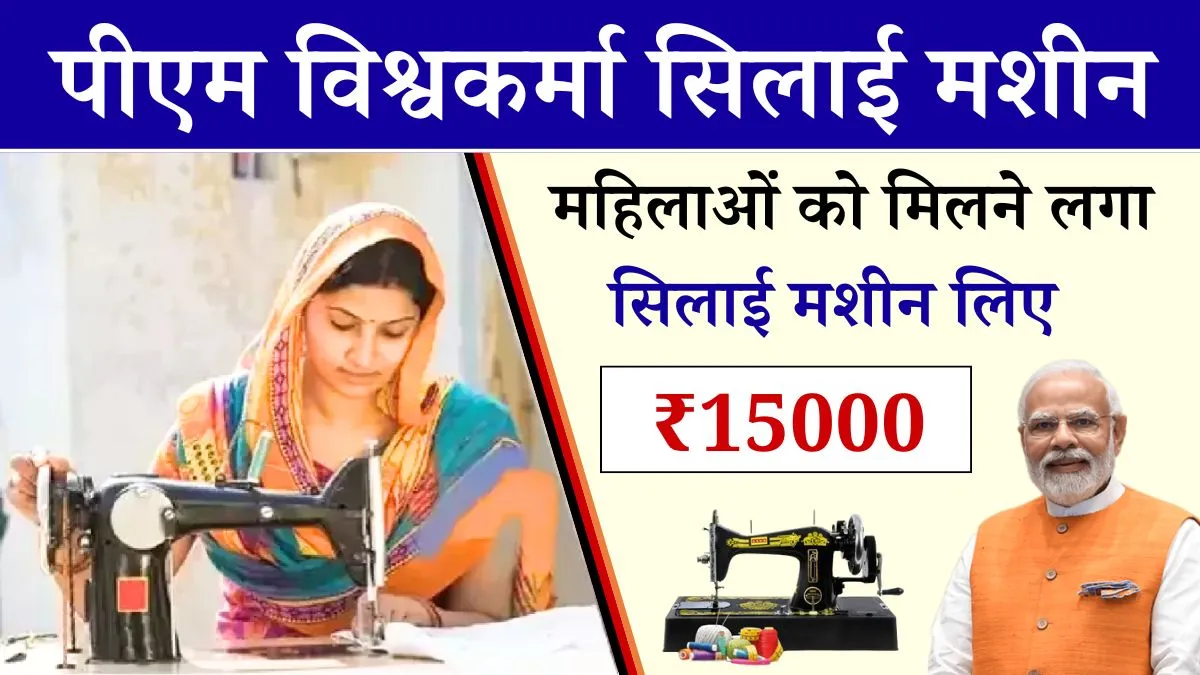 PM Vishwakarma Silai Machine Yojana