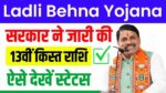 Ladli Behna Yojana 13th Kist Update