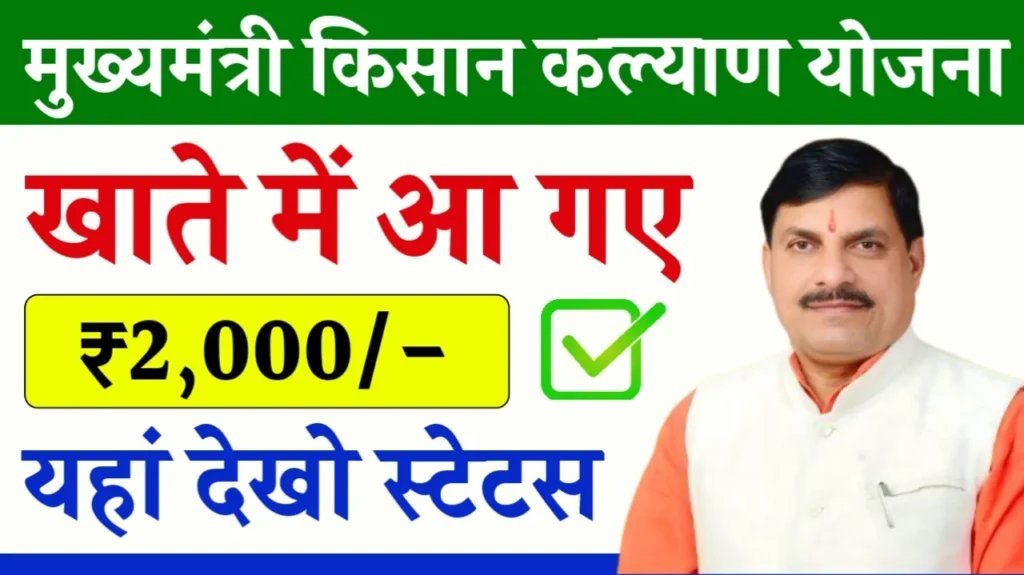 Mukhyamantri Kisan Kalyan Yojana