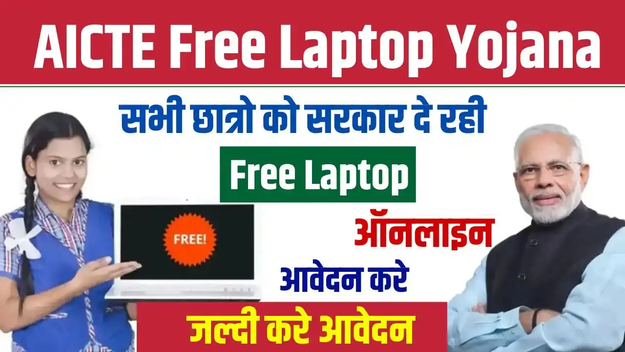 AICTE Free Laptop Yojana