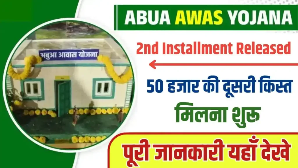 Abua Awas Yojana 2nd Installment Released