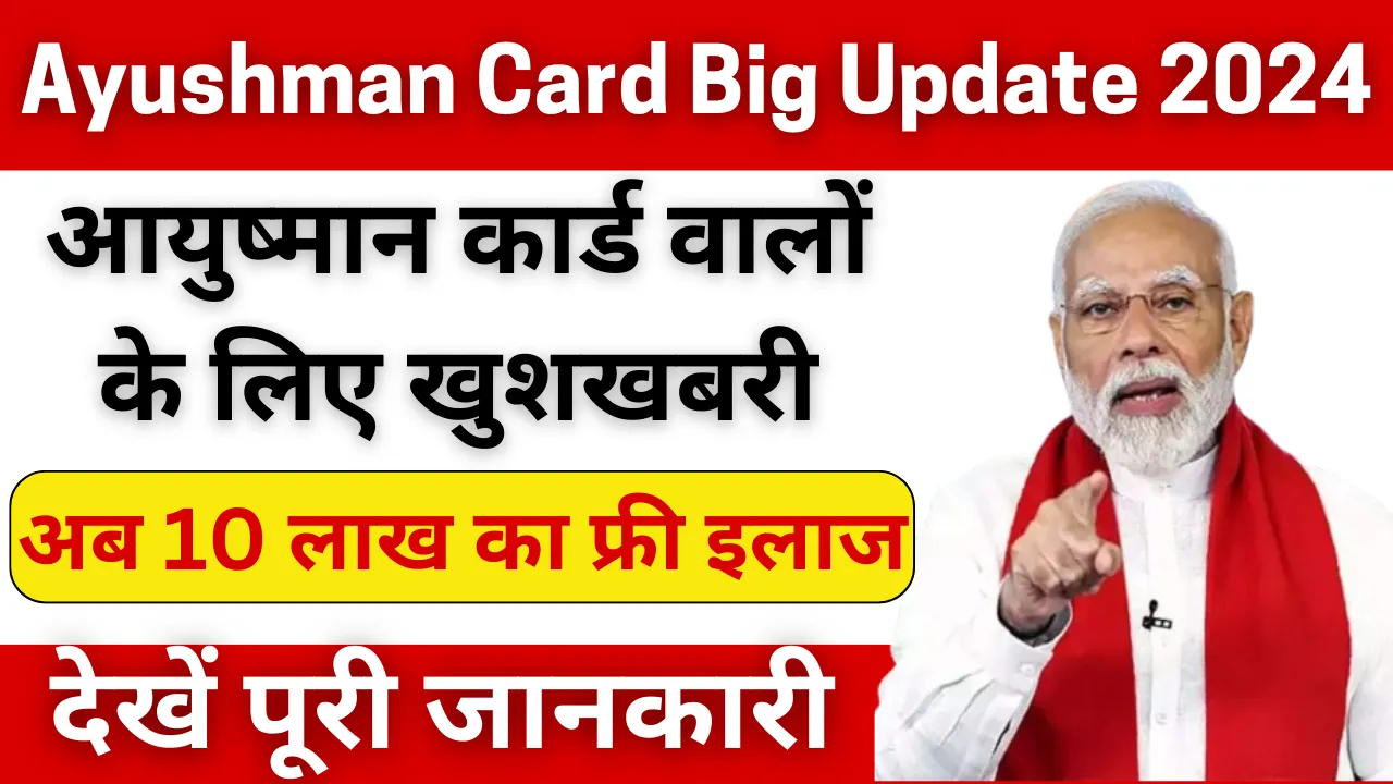 Ayushman Card Big Update 2024