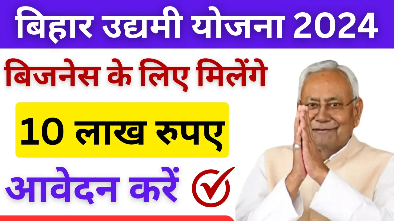 Bihar Mukhymantri Udyami Yojana 2024