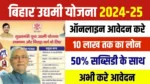 Bihar Udyami Yojana 2024