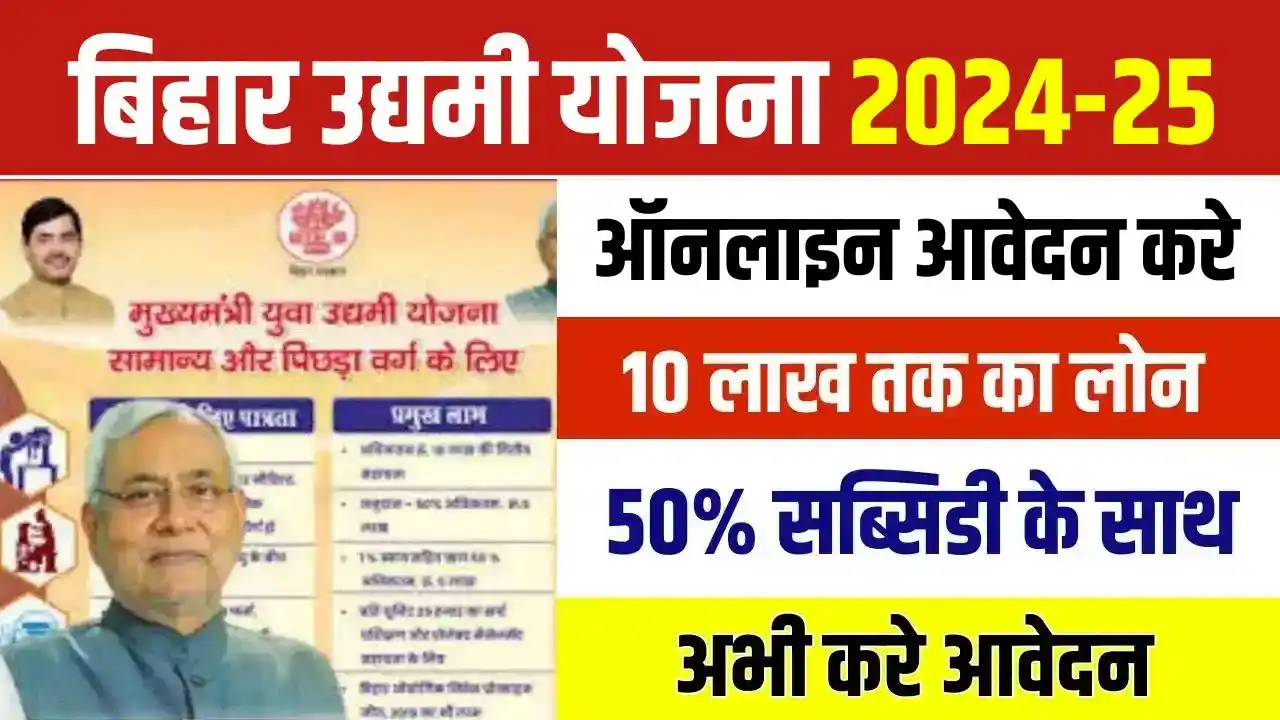 Bihar Udyami Yojana 2024