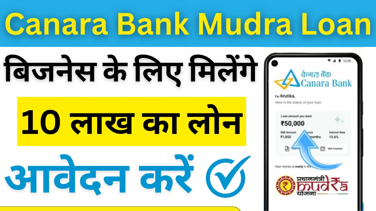 Canara Bank Mudra Loan बिजनेस करने के लिए मिल रहा है 10 लाख रुपए तक