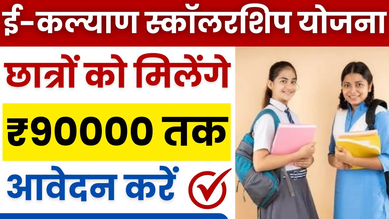 E Kalyan Scholarship Yojana 2024