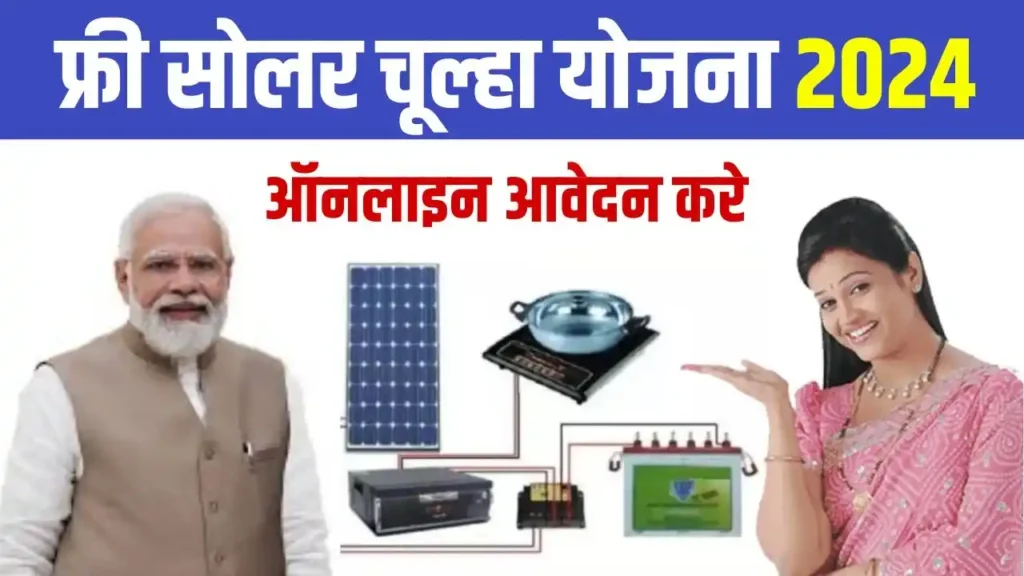 Free Solar Chulha Yojana 2024